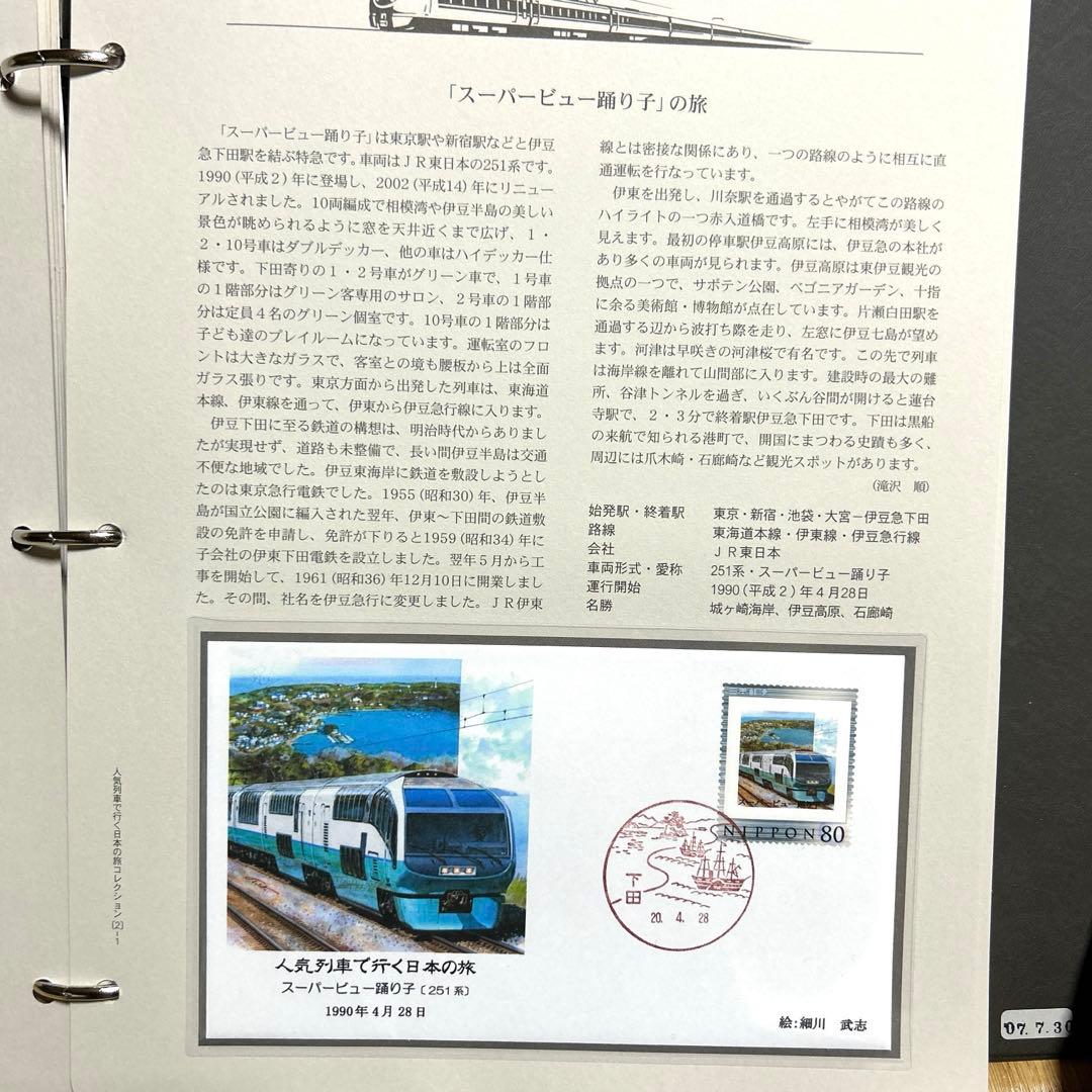 人気列車で行く日本の旅 コレクション　記念切手付き封筒50 レア品 75％引き