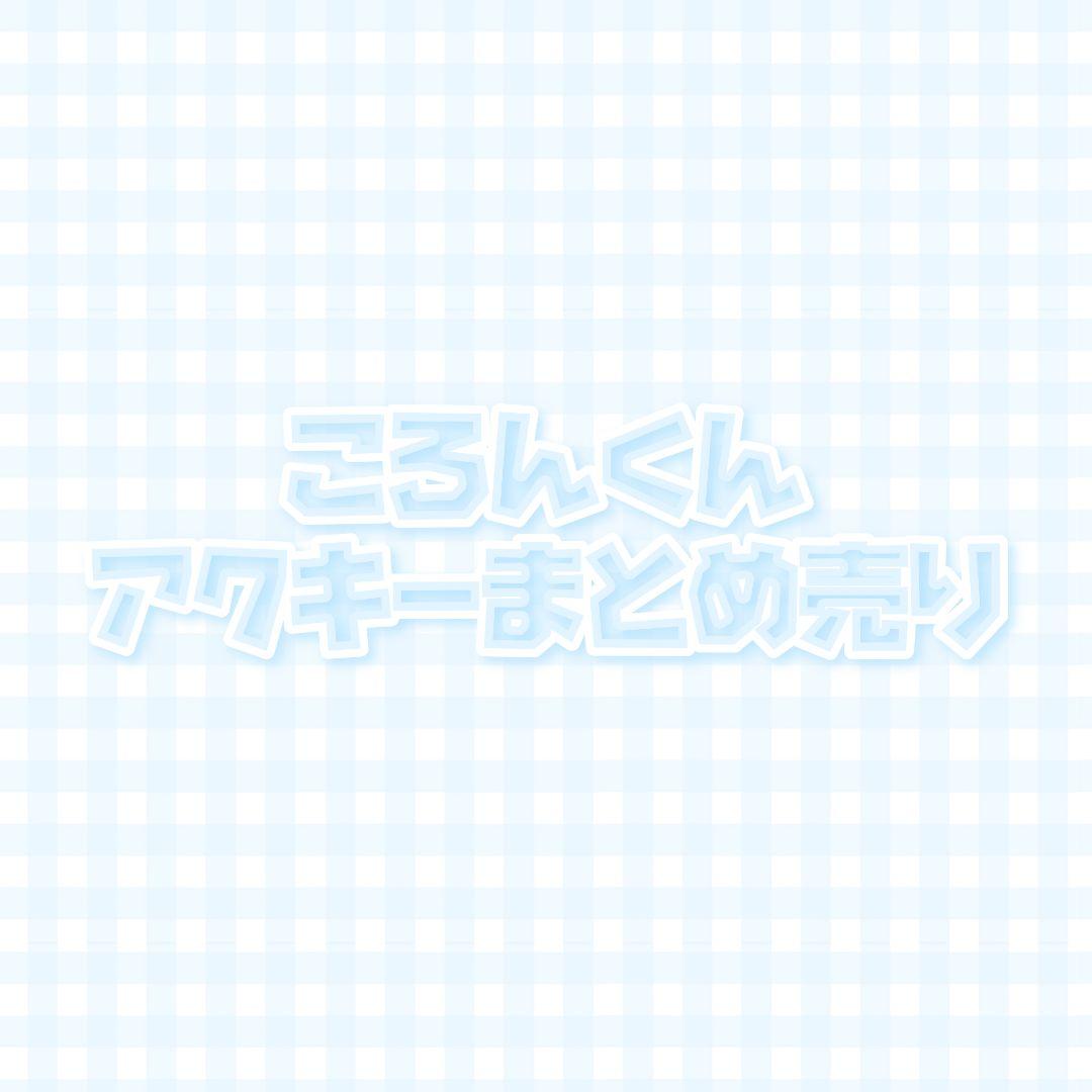 すとぷり ころんくん アクキー おなまえキーホルダー