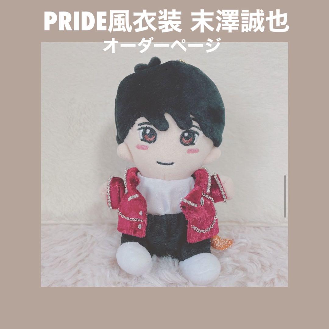 ちびぬい ちびぬい服 Aぇ！group PRIDE風衣装 末澤誠也