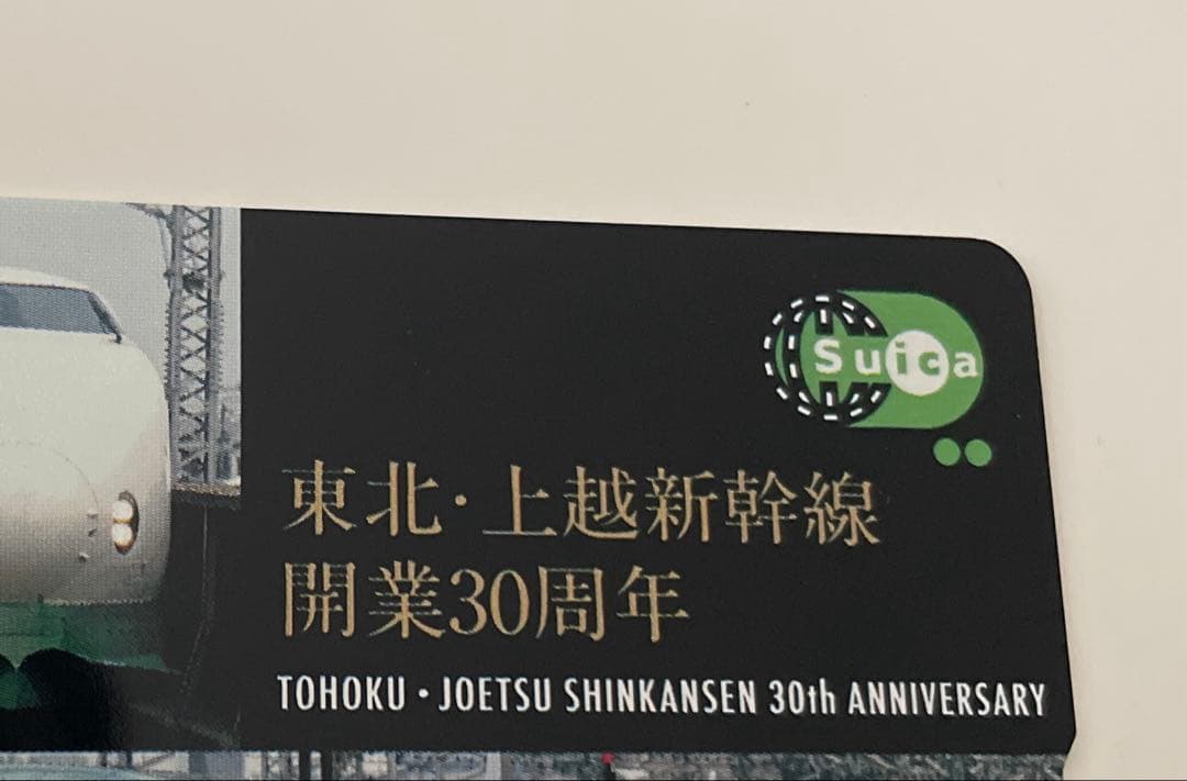 東北・上越新幹線開業30周年　Suica