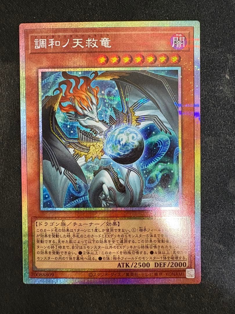 遊戯王　調和ノ天救竜　プリズマティックシークレットレア　プリズマ　1枚