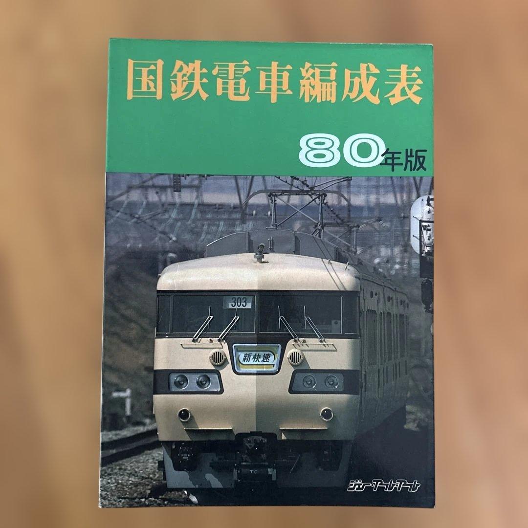 【希少】国鉄電車編成表80年版ジェー·アール·アール発行③
