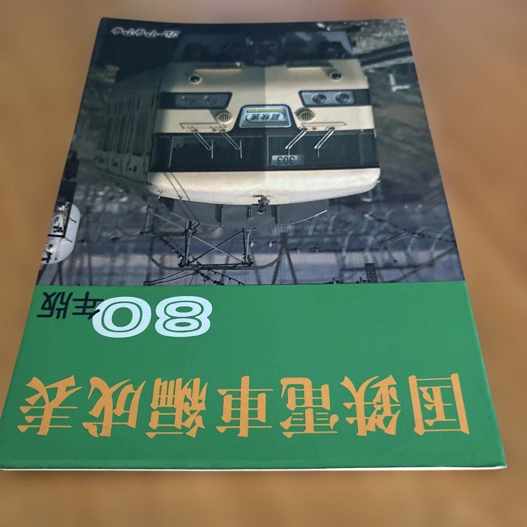 【希少】国鉄電車編成表80年版ジェー·アール·アール発行③