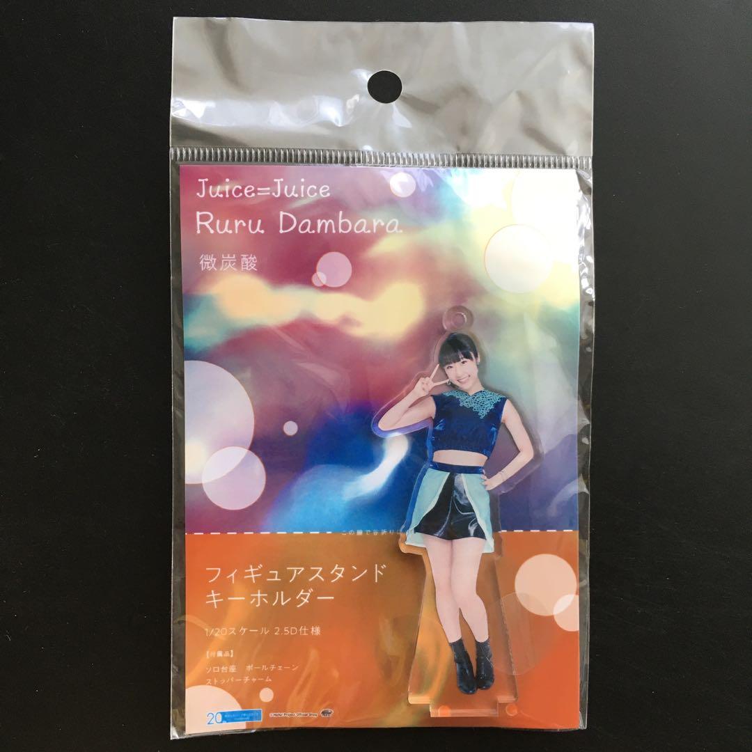 Juice=Juice 段原瑠々 フィギュアスタンドキーホルダー 微炭酸