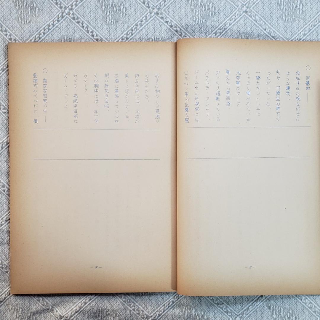 【プレミア第6話】◆『遊星仮面 台本』◆検）遊星少年パピイ ポケモン ロボタン