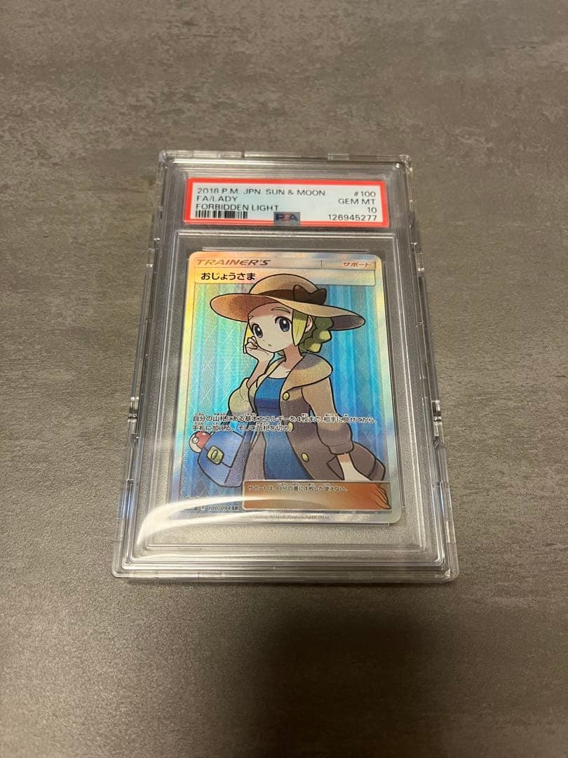 ポケモンカード おじょうさま　PSA10