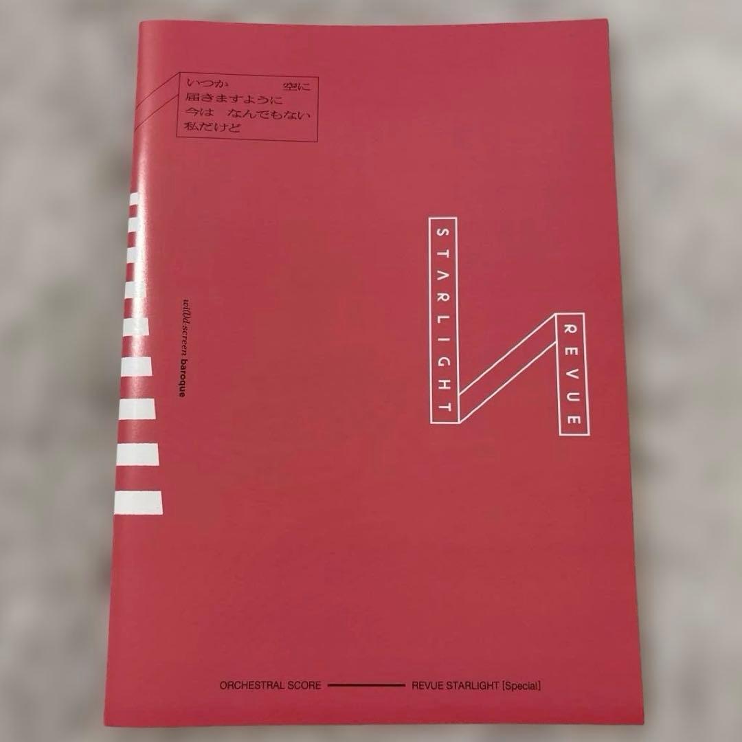 レヴュースタァライト オーケストラ楽譜2冊 特典セット スコア スコアブック