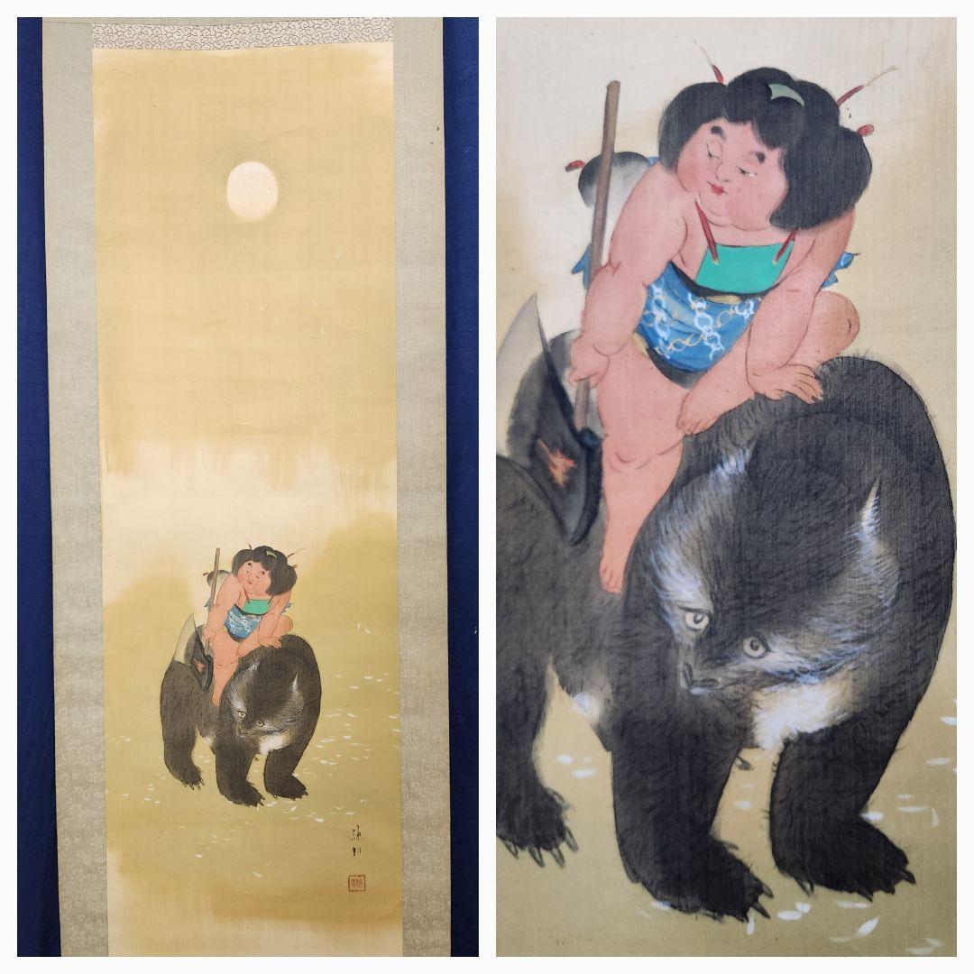 【金太郎図】山内謙哉 722 掛け軸 昔話 金太郎と熊　肉筆