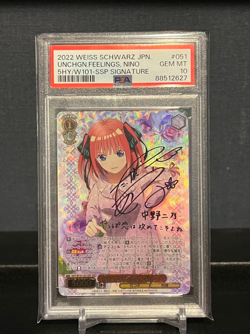 変わらない気持ち 中野二乃 SSP PSA10 五等分の花嫁