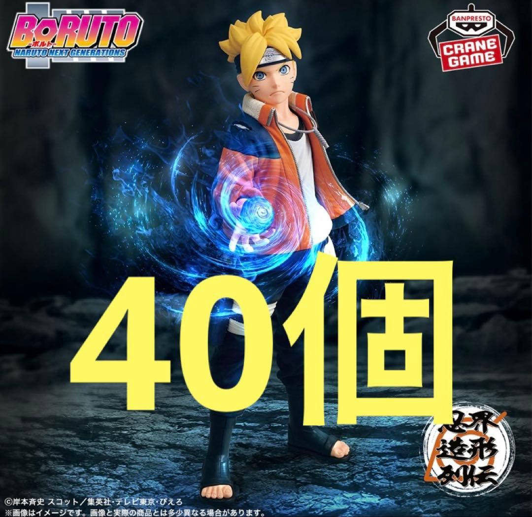 BORUTO ボルト 忍界造形列伝 うずまき ボルト フィギュア 40個