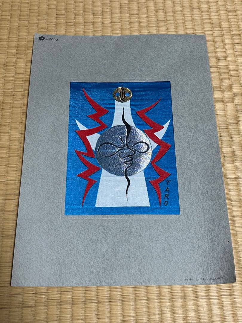 大阪万博1970年　岡本太郎　西陣織　ミャクミャク