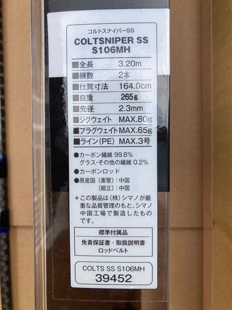 シマノコルトスナイパーS S S106M H