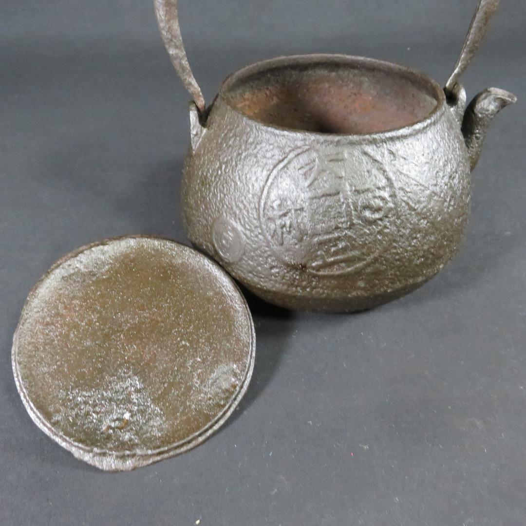 鉄瓶 鉄分補給 やかん 鉄器 表面に油 内側に錆 古銭 キャンプ