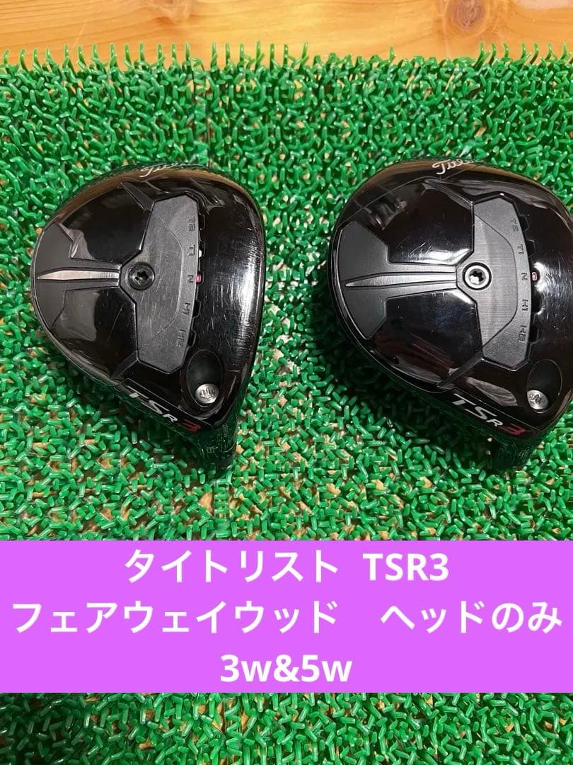 タイトリスト TSR3 FW フェアウェイウッド　ヘッドのみ　3w&5w