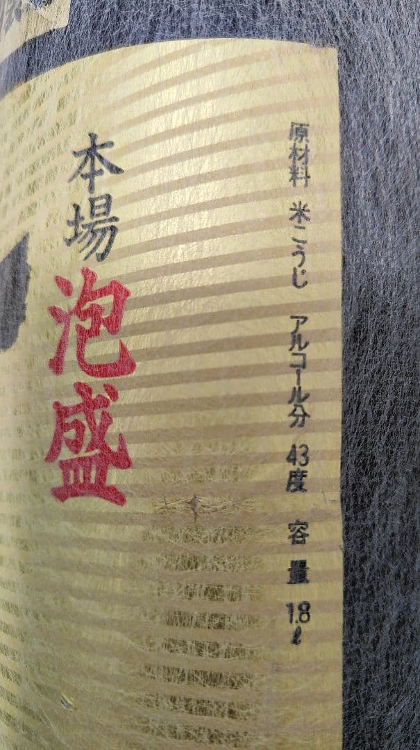 泡盛　首里王　１９８２年（昭和５７年）製造の古酒　64％値引き価格