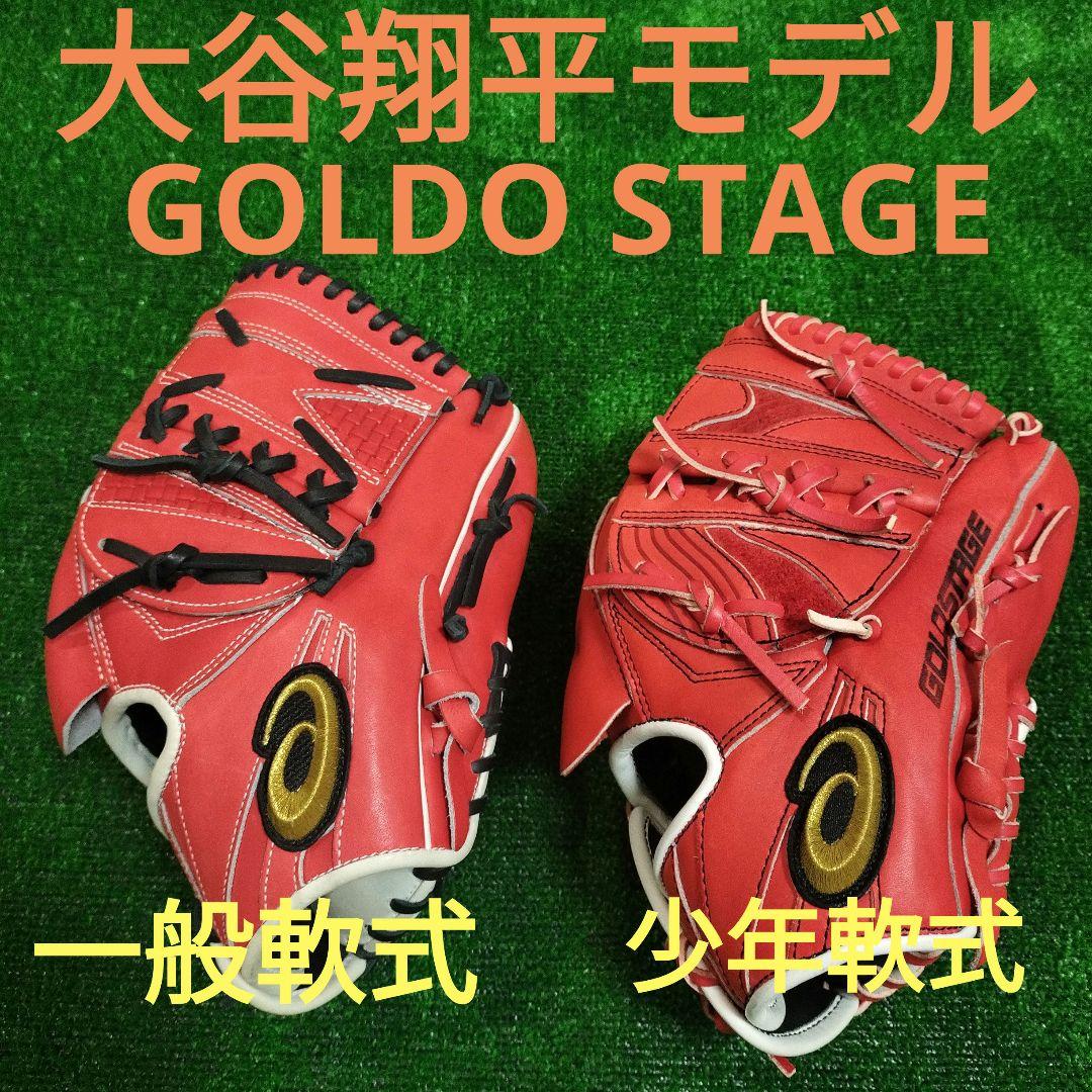 【超美品】大谷翔平モデル GOLDO STAGE 軟式グローブ一般軟式、少年軟式