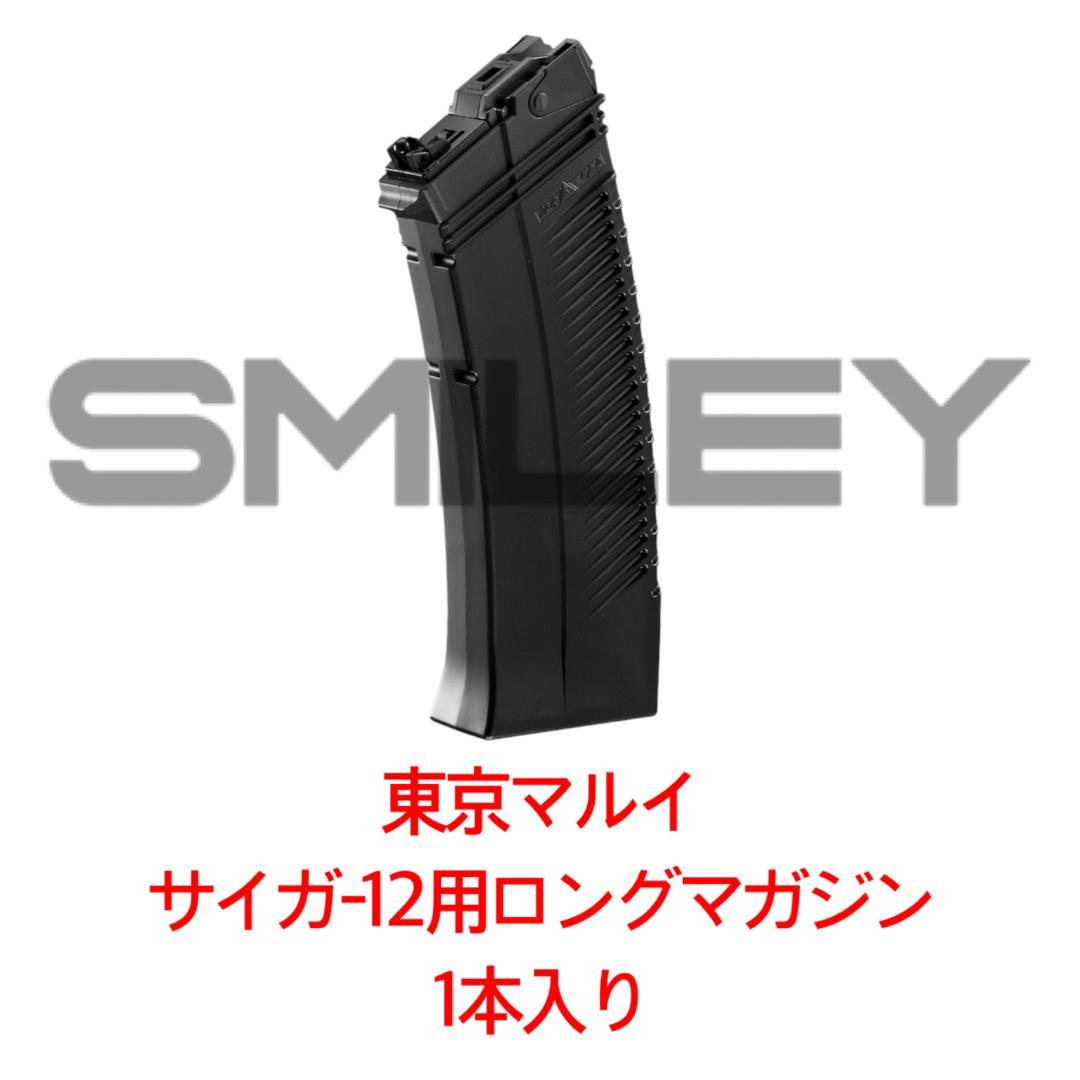 東京マルイ 1本入 サイガ 12シリーズ用ロングマガジン
