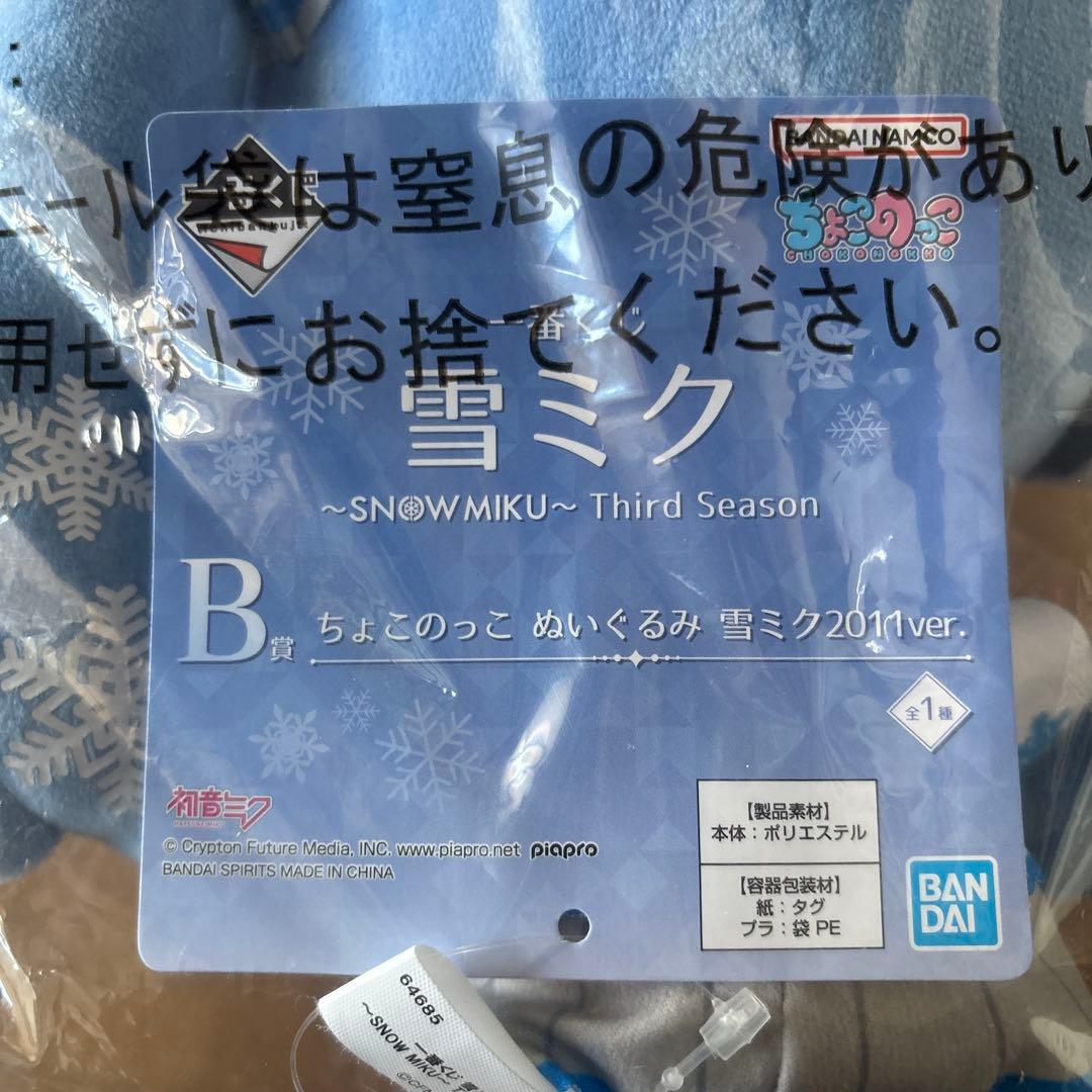 一番くじ 雪ミク ラストワンver. ちょこのっこ ぬいぐるみ2011ver.