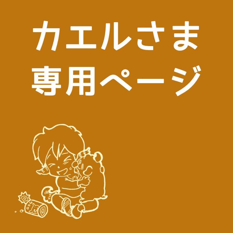 【カエルページ】 テンバリーさん　3品