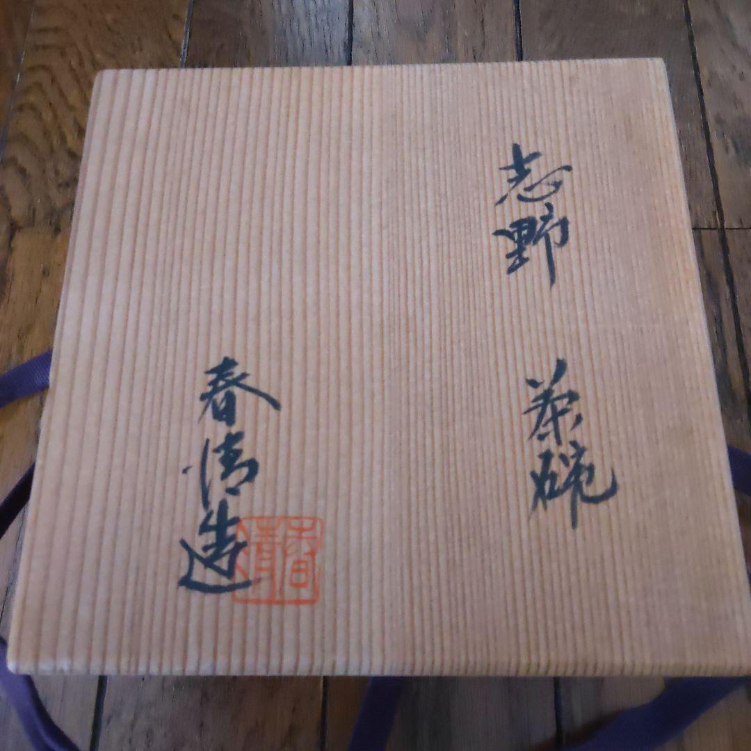 【値下げ】野中春清　志野焼　共箱