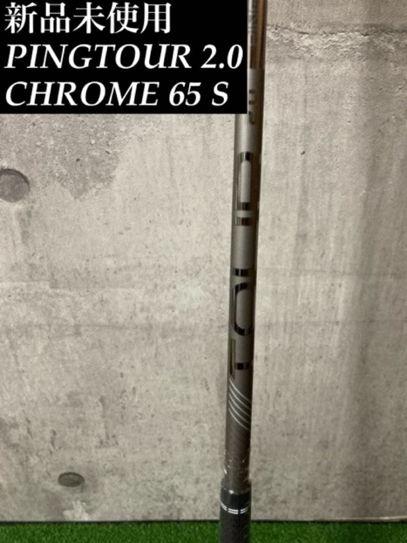 新品未使用シュリンク付きピンPINGTOUR 2.0 CHROME 65 s