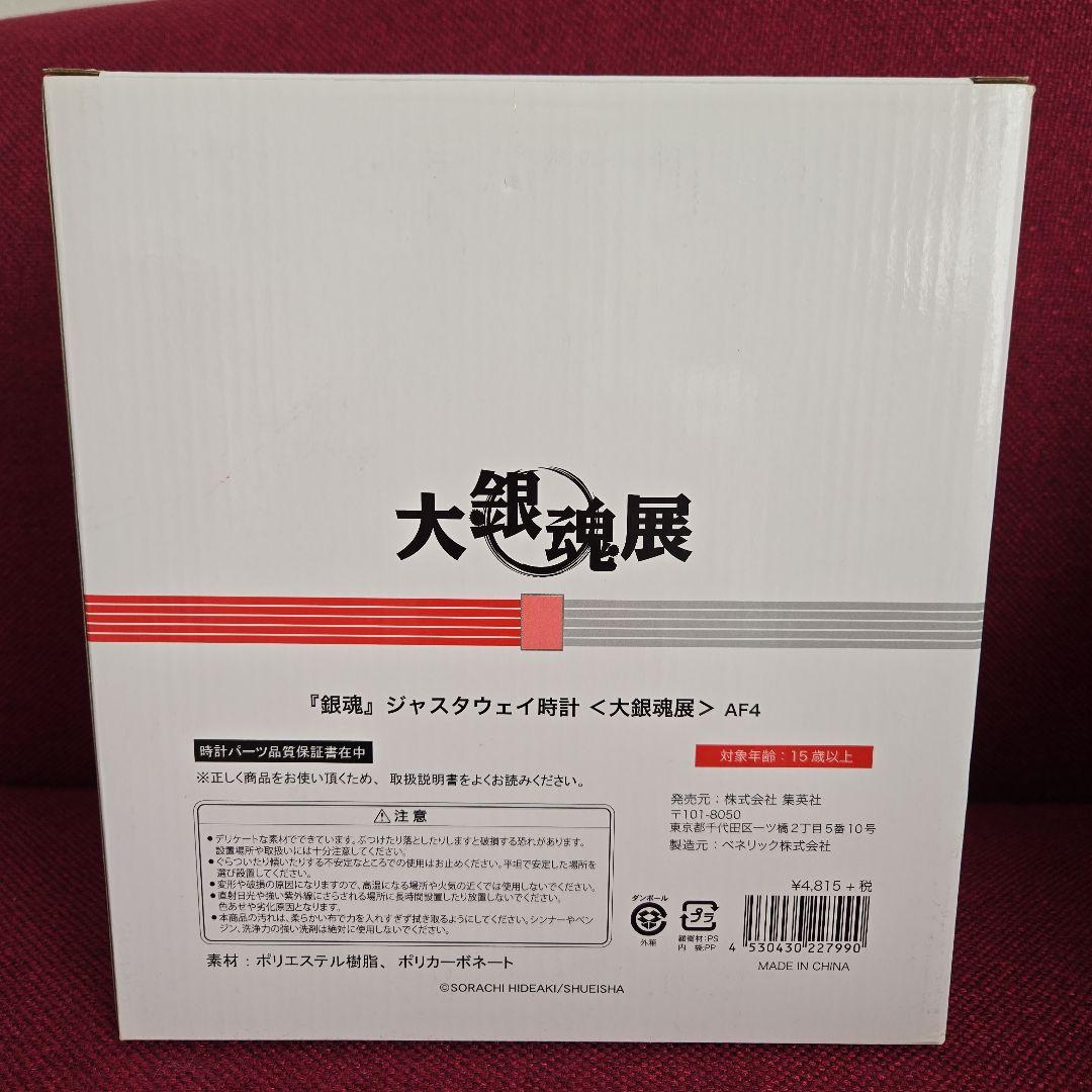 銀魂　ジャスタウェイ時計　大銀魂展　箱付き