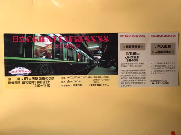 オリエント急行　観覧整理券　入場券　激レア