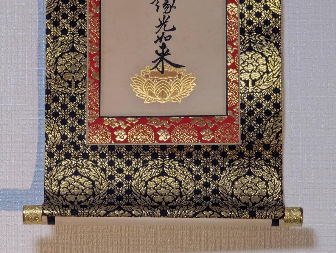 【真作】掛軸　南無不可思議光如来　荘厳な仏書作品　荘厳仏語書　T22