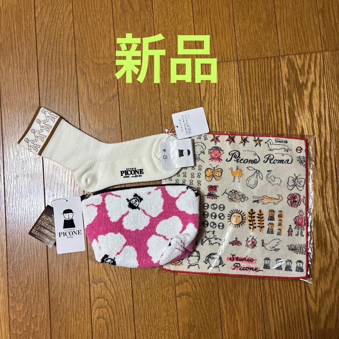 【新品】ピッコーネ3点セット
