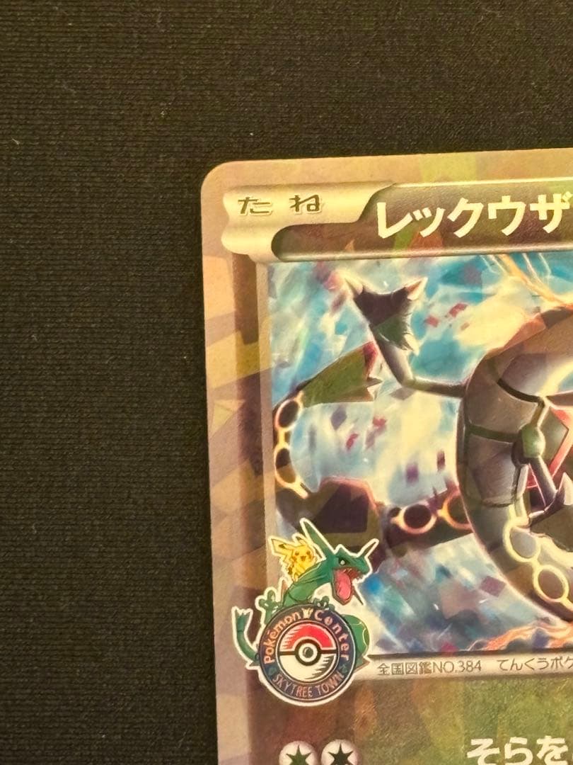 【希少】レックウザ PROMO XY　スカイツリー232-XY-P