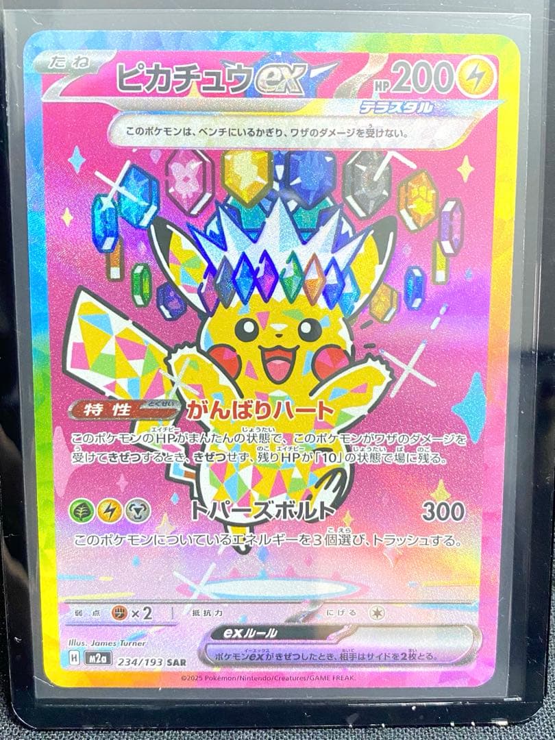 ピカチュウEX SAR 234/193