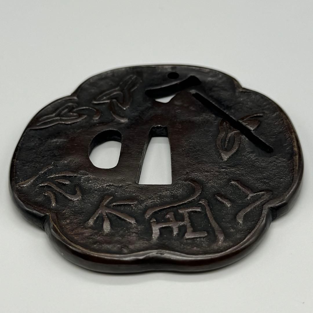 A239aナ　鍔　一心不乱　信家　刀装具　武具