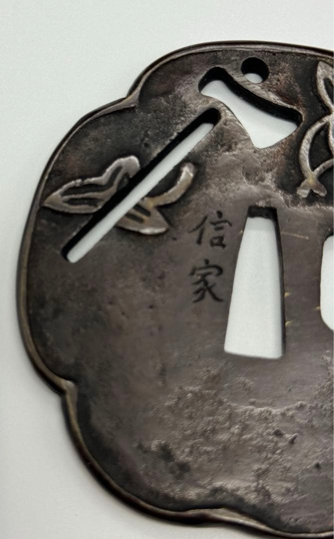 A239aナ　鍔　一心不乱　信家　刀装具　武具