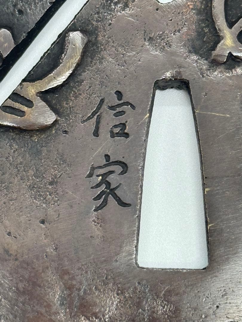 A239aナ　鍔　一心不乱　信家　刀装具　武具