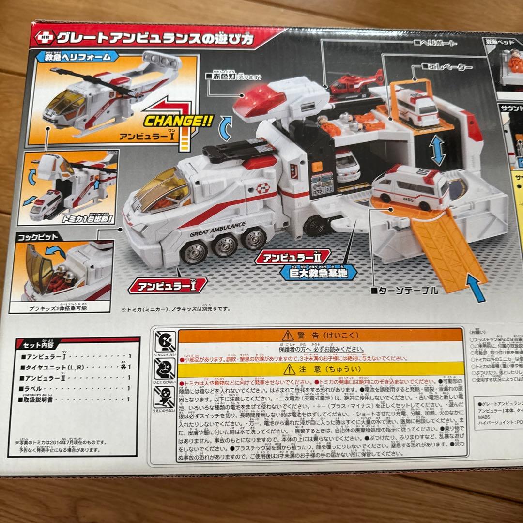 トミカ　ハイパーシリーズ　グレートアンビュラス