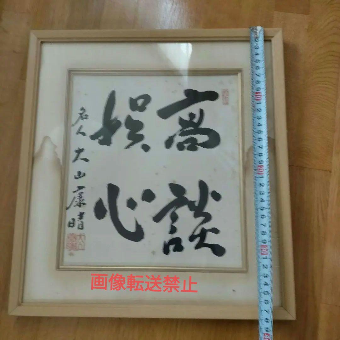 将棋棋士　十五世名人　大山康晴名の色紙「高談娯心」木製額入り