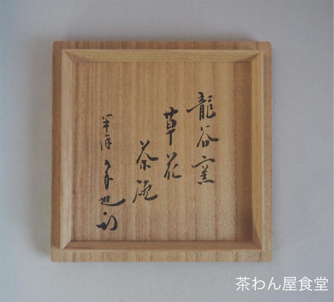 表千家久田宗也12代尋牛斎御書付 2代宮川香雲造　草花茶碗（共箱）