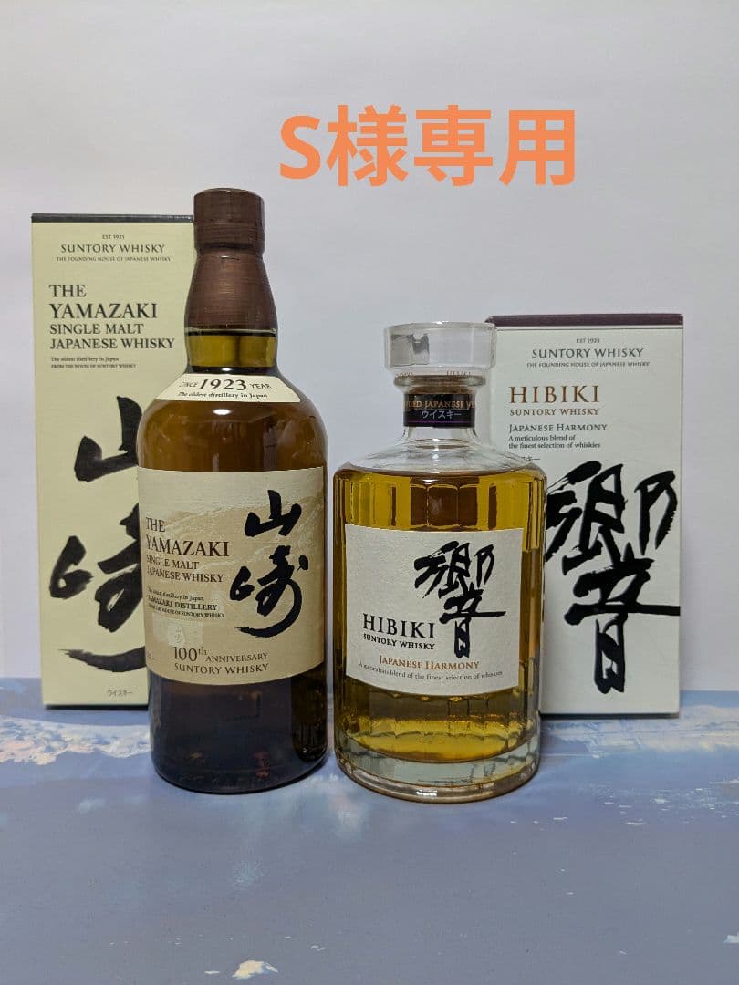 サントリー 山崎NV100周年記念ラベル、響 JH、新品未開封。