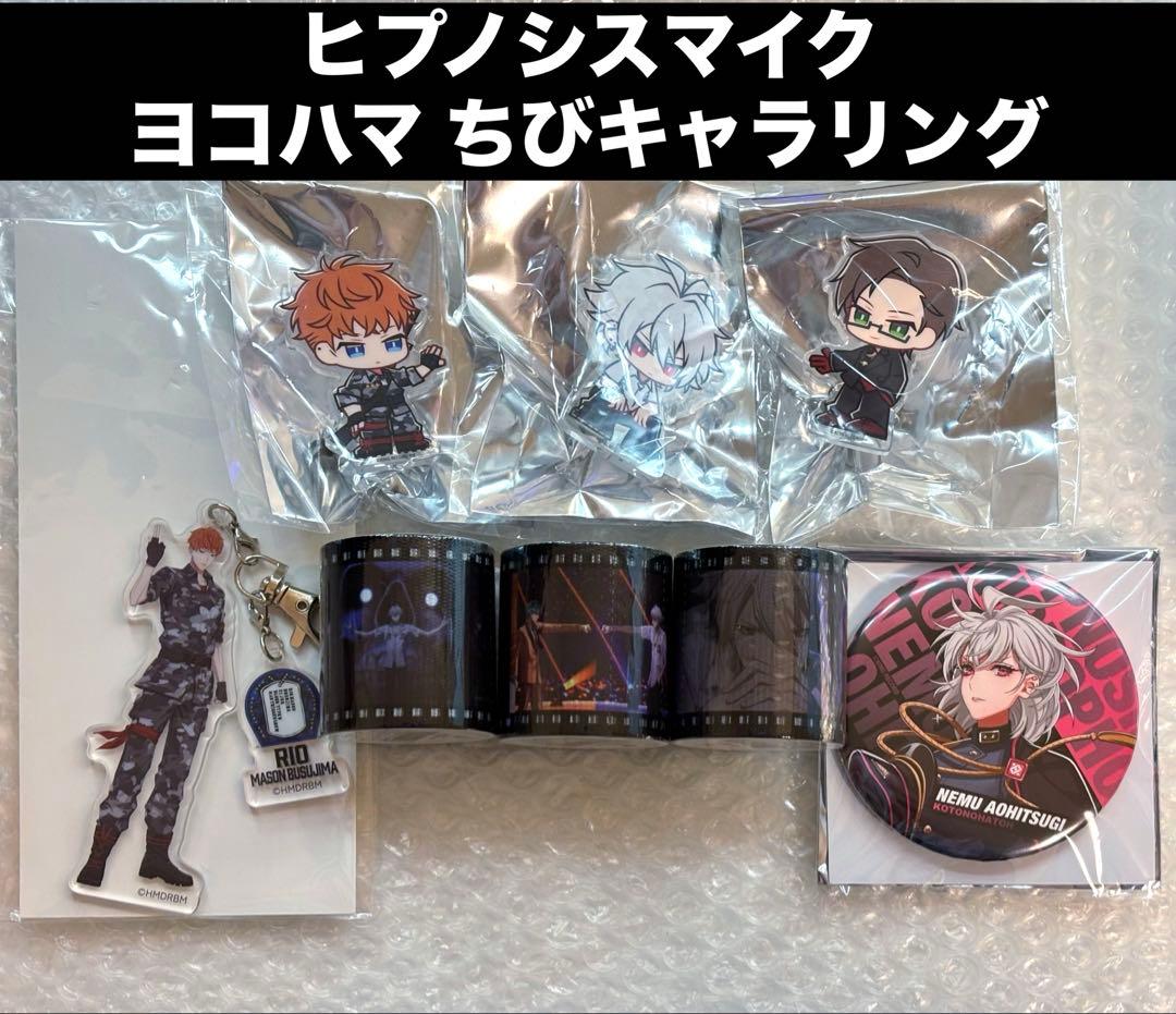 ヒプマイ ヒプムビ ちびキャラリング ヨコハマ 左馬刻 銃兎 理鶯 合歓 まとめ