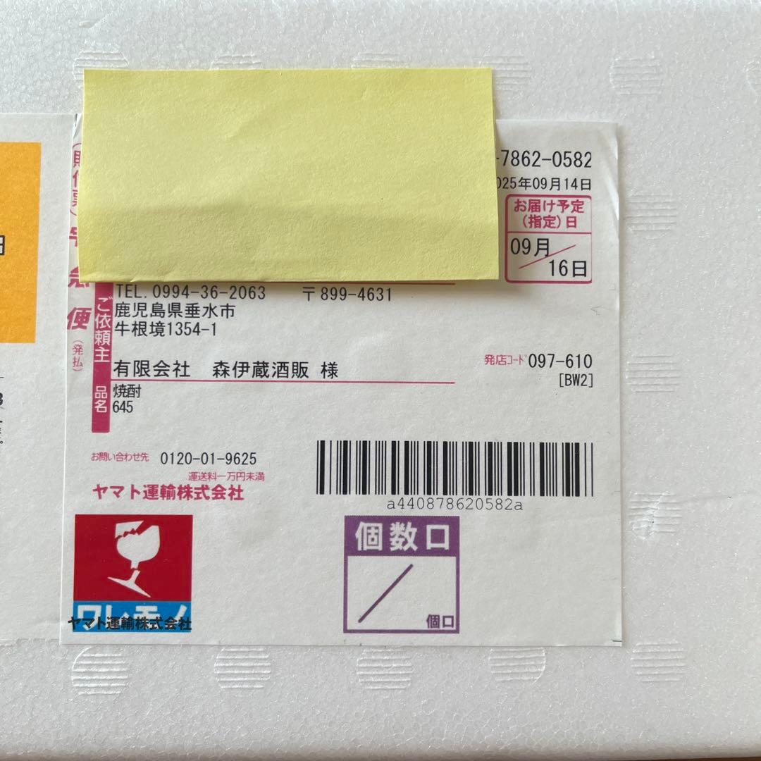 森伊蔵　1800ml 2025年9月受取分　未開封