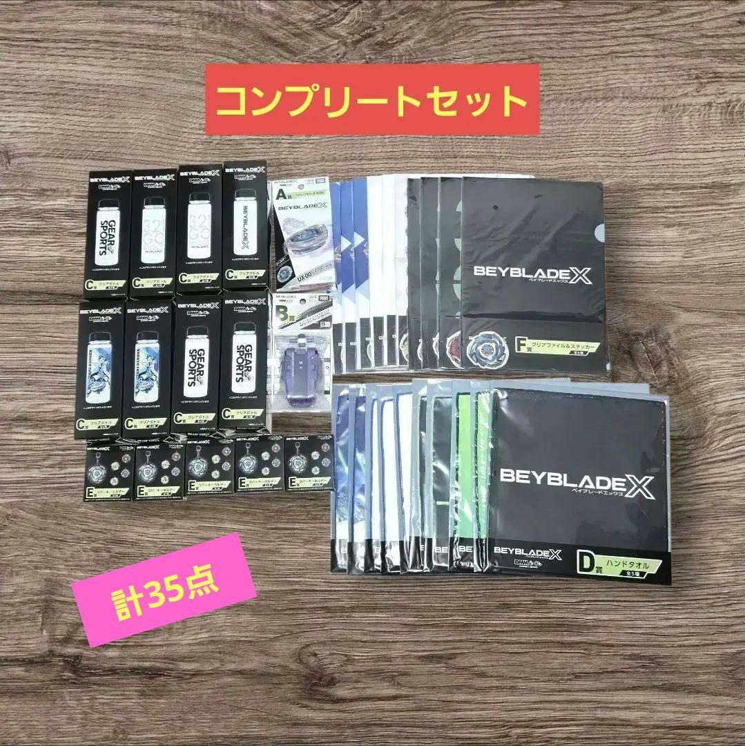 BEYBLADE X DMMくじ オールコンプリートセット ※ラストワン無し