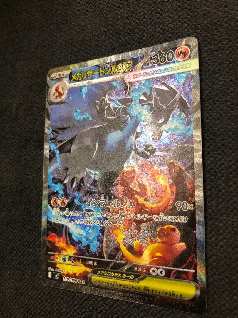 メガリザードンX ex 360HP 110/080 SAR