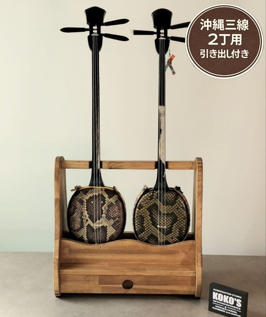 沖縄三線スタンド 正面向き2丁用 引き出し付き 木製 ハンドメイド