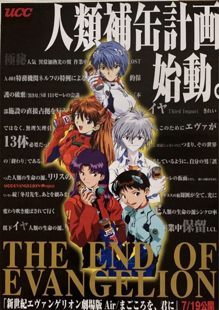 エヴァンゲリオン　ポスター　UCCコラボ　人類補缶計画