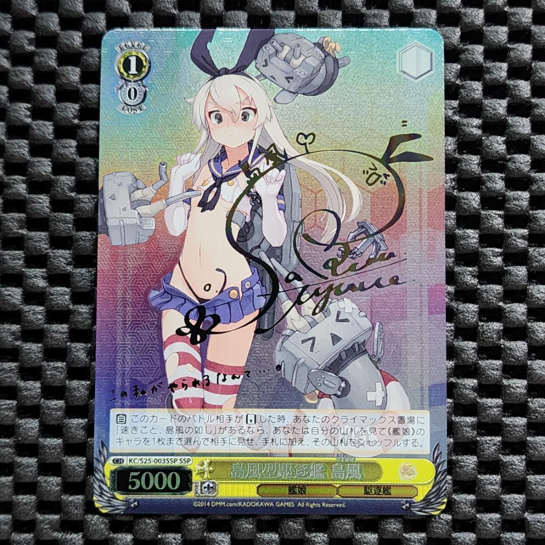 SSP 島風型駆逐艦 島風 艦これ ヴァイスシュヴァルツ サイン