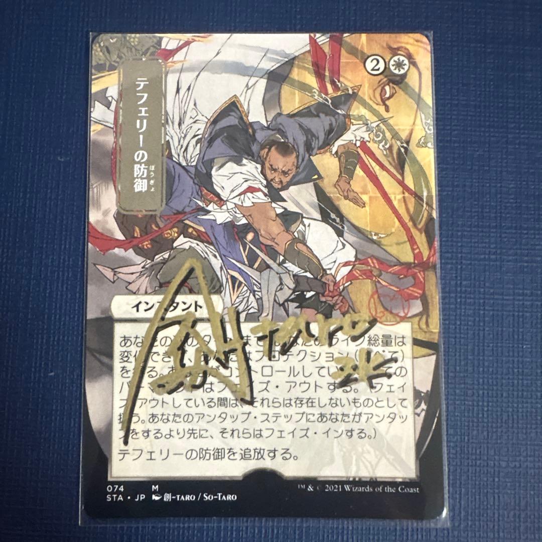 mtg アーティストプルーフ　テフェリーの防御
