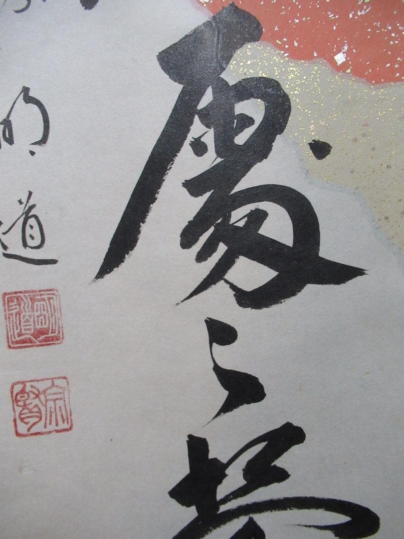 大徳寺戸上明道直筆　春入千林処々鶯　共箱