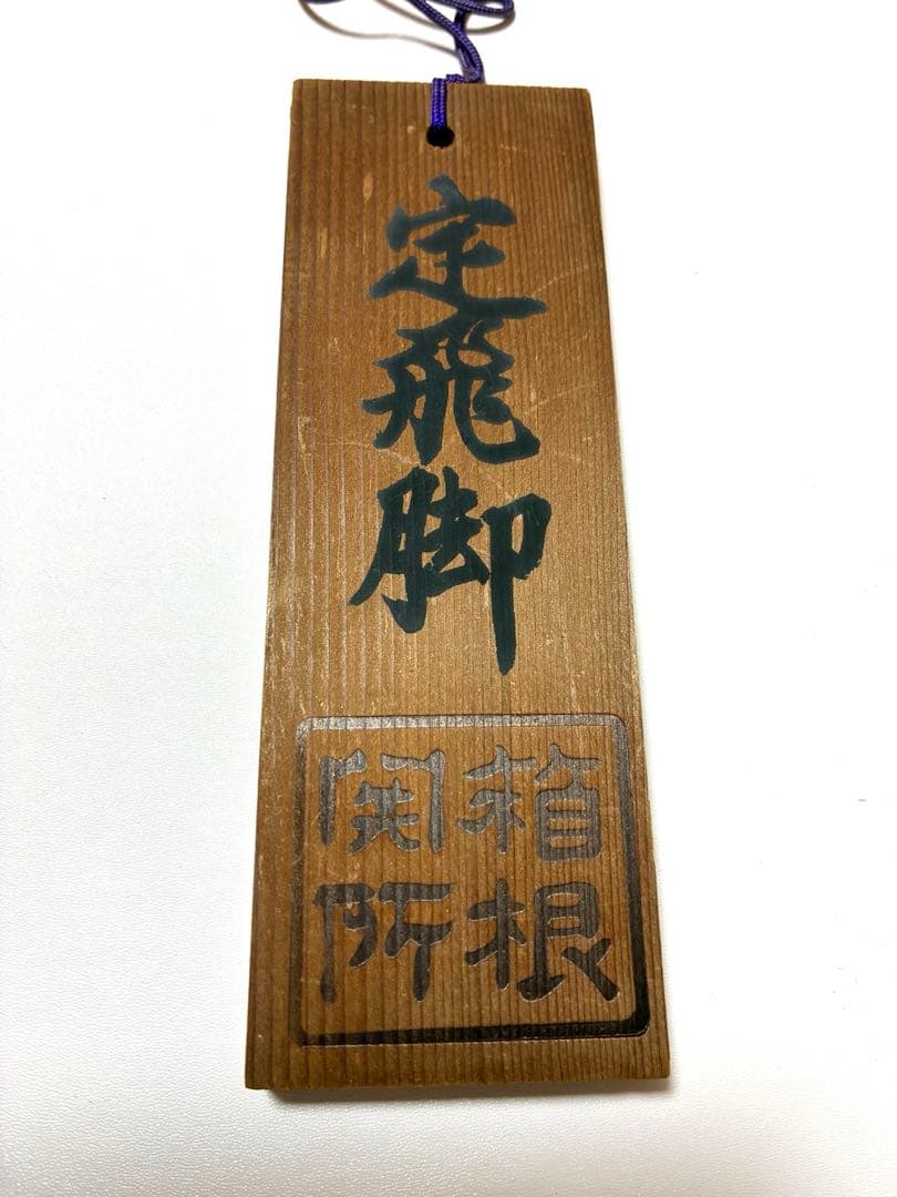 箱根関所　合鑑と定飛脚木札