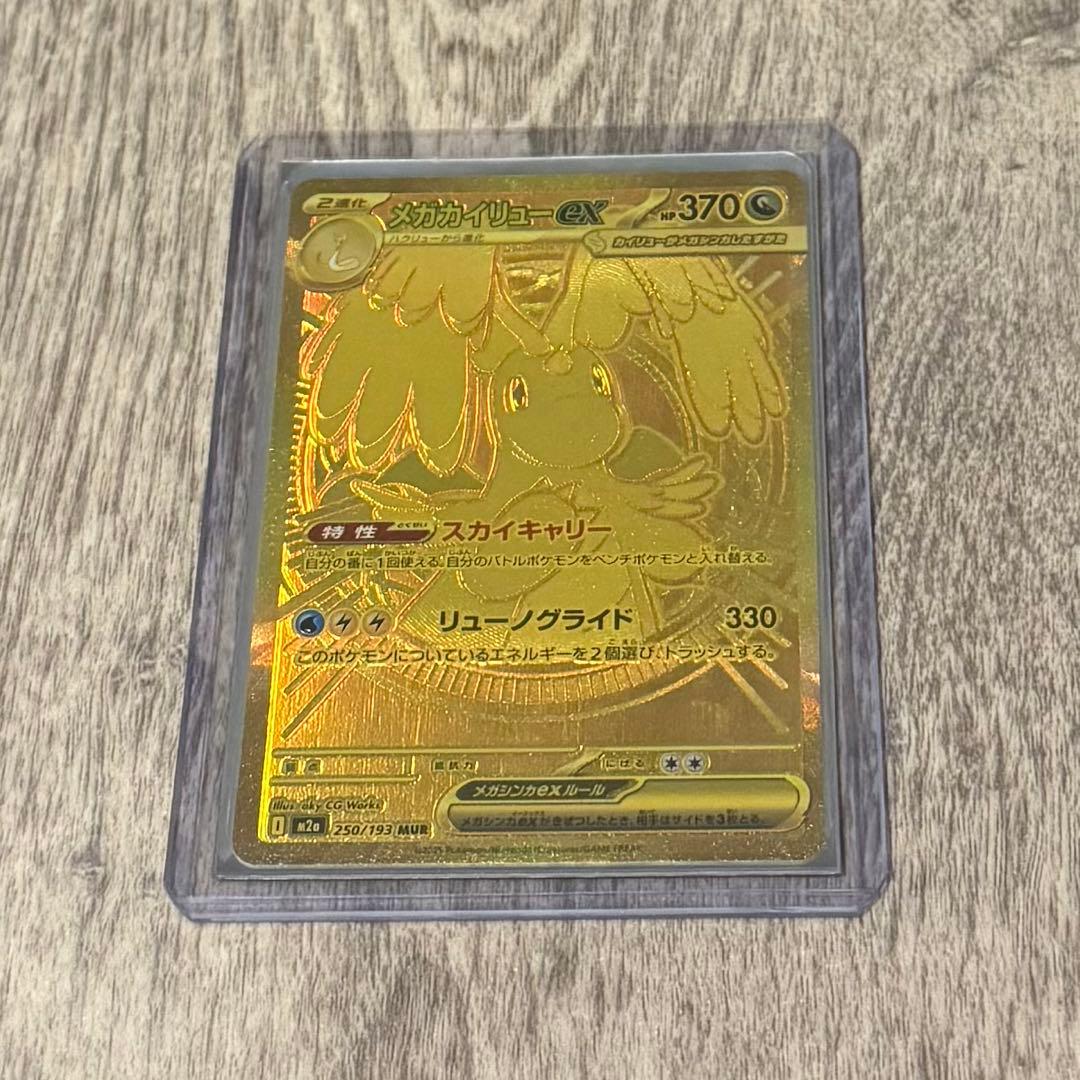 メガカイリューex MUR 【美品】