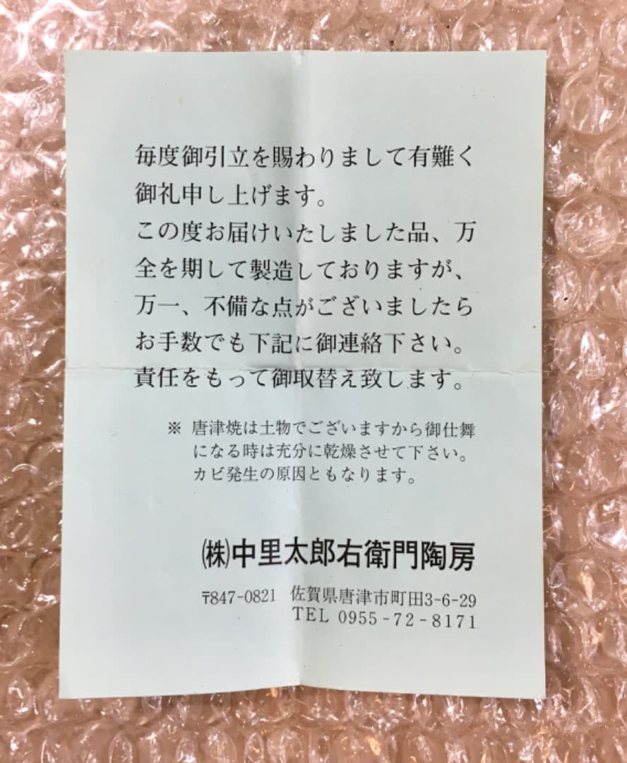 茶道具　十三代中里太郎右衛門窯　唐津三島　蓋置　共箱